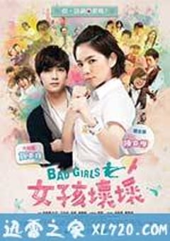 女孩坏坏 女孩壞壞 (2011) [迅雷BT磁力免费下载]