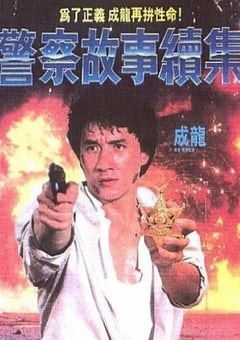 1988年中国香港喜剧片《警察故事续集》蓝光国粤双语中字 [迅雷BT磁力免费下载]