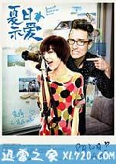 夏日示爱 (2013) [迅雷BT磁力免费下载]