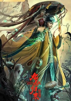 2022年国产动作奇幻片《九叔归来3：魁蛊婴》HD国语中字 [迅雷BT磁力免费下载]