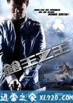 枪王之王 (2010) [迅雷BT磁力免费下载]