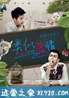 类似爱情 (2014) [迅雷BT磁力免费下载]