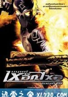 水银人 มนุษย์เหล็กไหล (2006) [迅雷BT磁力免费下载]