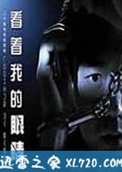看着我的眼睛 (2009) [迅雷BT磁力免费下载]