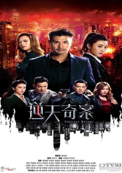 2021年中国香港电视剧《逆天奇案》全30集 [迅雷BT磁力免费下载]