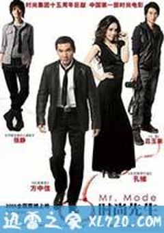 时尚先生 (2008) [迅雷BT磁力免费下载]