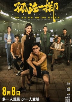 2023年国产犯罪剧情片《孤注一掷》HD高清国语中英双字 [迅雷BT磁力免费下载]