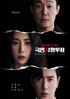 2023年韩国电视剧《国民死刑投票》全12集 [迅雷BT磁力免费下载]