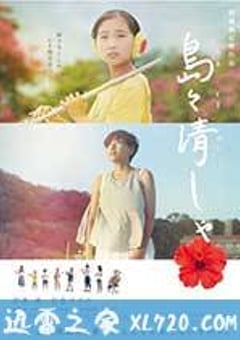 美丽的岛屿 島々清しゃ (2017) [迅雷BT磁力免费下载]