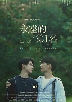 2021年中国台湾电视剧《永远的第一名》全7集 [迅雷BT磁力免费下载]