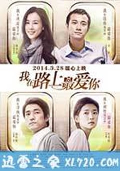 我在路上最爱你 길 위에서 (2014) [迅雷BT磁力免费下载]