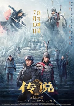 2024年国产5.1分奇幻片《传说》HD国语中字 [迅雷BT磁力免费下载]