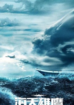 2024年国产大陆电视剧《海天雄鹰》全35集 [迅雷BT磁力免费下载]
