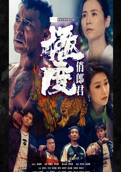 2023年中国香港电视剧《极度俏郎君》全20集 [迅雷BT磁力免费下载]