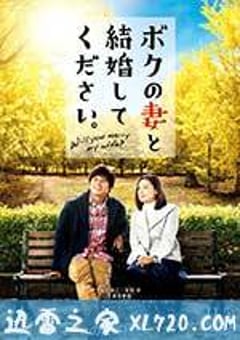 请和我的妻子结婚 ボクの妻と結婚してください。 (2016) [迅雷BT磁力免费下载]