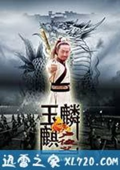 玉麒麟卢俊义 (2012) [迅雷BT磁力免费下载]