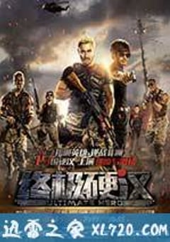 终极硬汉 (2016) [迅雷BT磁力免费下载]