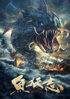 2022年国产动作古装片《鱼妖志》HD国语中字 [迅雷BT磁力免费下载]