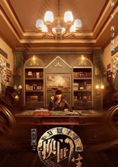2023年国产大陆电视剧《画江湖之换世门生》全24集 [迅雷BT磁力免费下载]