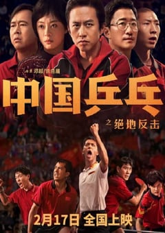 2023年国产7.1分剧情片《中国乒乓之绝地反击》BD国语中字 [迅雷BT磁力免费下载]