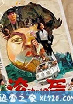 滚动的钢蛋 (2019) [迅雷BT磁力免费下载]
