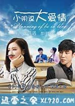 小阴谋大爱情 (2017) [迅雷BT磁力免费下载]