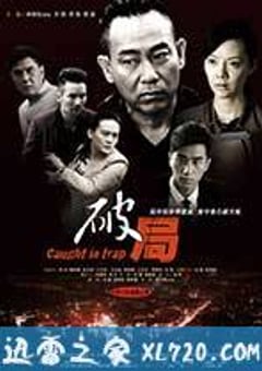 破局 (2014) [迅雷BT磁力免费下载]