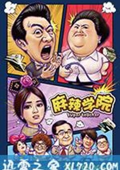 麻辣学院 (2017) [迅雷BT磁力免费下载]