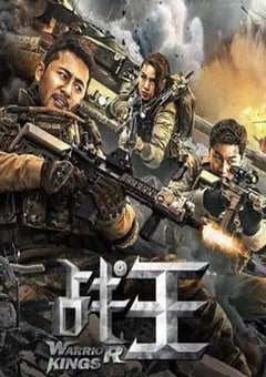 2021年国产动作片《战王》HD国语中字 [迅雷BT磁力免费下载]