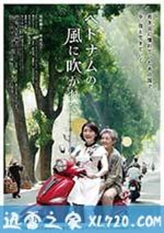 吹向越南的风 ベトナムの風に吹かれて (2015) [迅雷BT磁力免费下载]