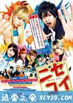 伪恋 ニセコイ (2018) [迅雷BT磁力免费下载]