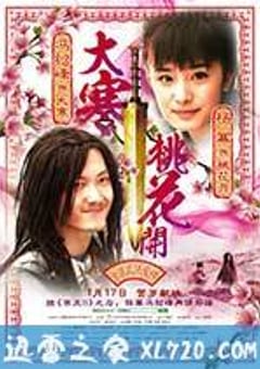 大寒桃花开 (2014) [迅雷BT磁力免费下载]