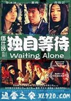 独自等待 (2005) [迅雷BT磁力免费下载]