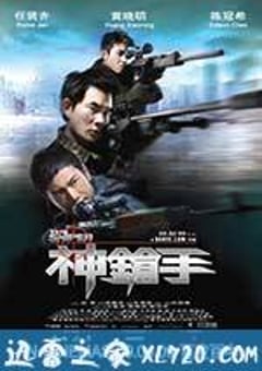神枪手 神槍手 (2009) [迅雷BT磁力免费下载]