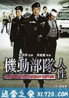 机动部队—人性 (2008) [迅雷BT磁力免费下载]