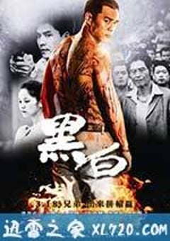 黑白 (2016) [迅雷BT磁力免费下载]
