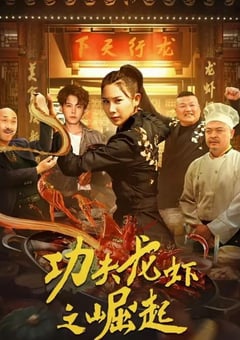 2024年国产喜剧片《功夫龙虾之崛起》HD国语中字 [迅雷BT磁力免费下载]