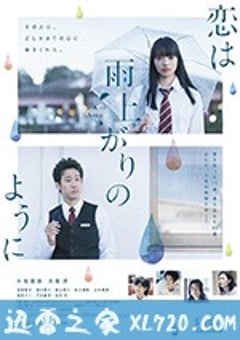 恋如雨止 恋は雨上がりのように (2018) [迅雷BT磁力免费下载]