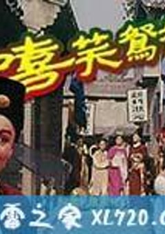 嘻笑鸳鸯 (1995) [迅雷BT磁力免费下载]