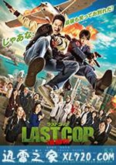 最后的警察 电影版 ラストコップ THE MOVIE (2017) [迅雷BT磁力免费下载]