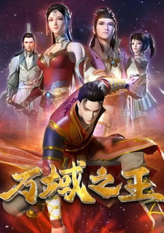 2022年国产动漫《万域之王》全24集 [迅雷BT磁力免费下载]