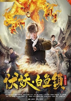 2017年国产动作奇幻片《伏妖白鱼镇》HD国语中字 [迅雷BT磁力免费下载]