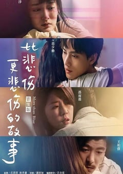 2021年中国台湾电视剧《比悲伤更悲伤的故事》全10集 [迅雷BT磁力免费下载]