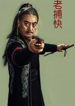 2024年国产武侠片《老捕快》HD国语中字 [迅雷BT磁力免费下载]
