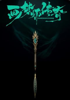 2024年国产大陆短剧《画梦师传奇》全20集 [迅雷BT磁力免费下载]