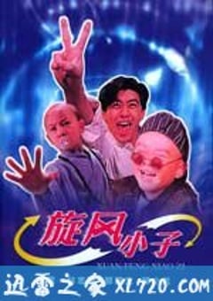 旋风小子 (1994) [迅雷BT磁力免费下载]