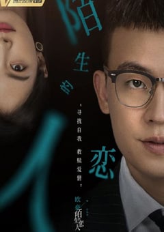 2021年国产大陆电视剧《陌生的恋人》全29集 [迅雷BT磁力免费下载]
