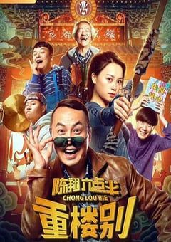 2019年国产6.8分喜剧片《陈翔六点半之重楼别》HD国语中字 [迅雷BT磁力免费下载]