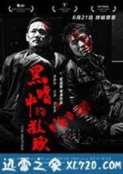 黑暗中的救赎 (2012) [迅雷BT磁力免费下载]