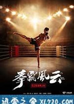 拳霸风云 (2015) [迅雷BT磁力免费下载]